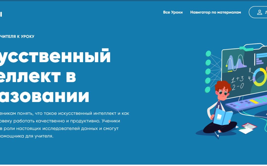 Урок цифры искусственный интеллект пройти. Урок цифры искусственный интеллект в стартапах. Урок цифры искусственный интеллект в образовании. Урок цифры искусственный интеллект в образовании пройти урок. Урок цифры открытый урок искусственный интеллект в образовании.