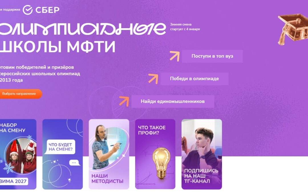 Зимняя олимпиадная школа МФТИ